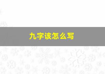 九字该怎么写