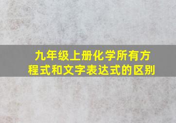 九年级上册化学所有方程式和文字表达式的区别