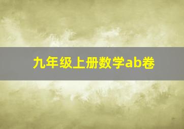 九年级上册数学ab卷