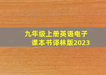 九年级上册英语电子课本书译林版2023