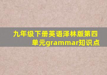 九年级下册英语泽林版第四单元grammar知识点