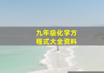 九年级化学方程式大全资料