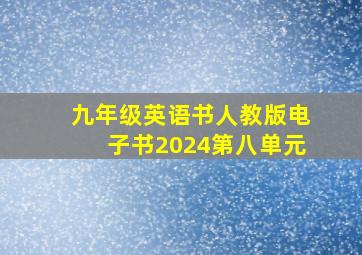 九年级英语书人教版电子书2024第八单元