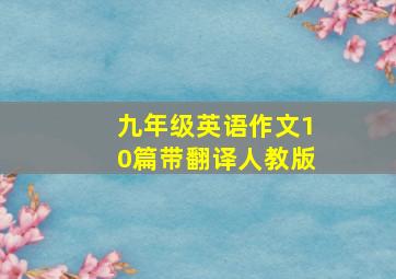 九年级英语作文10篇带翻译人教版