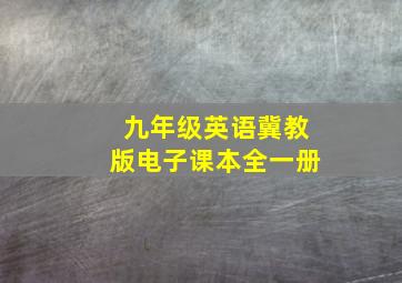 九年级英语冀教版电子课本全一册