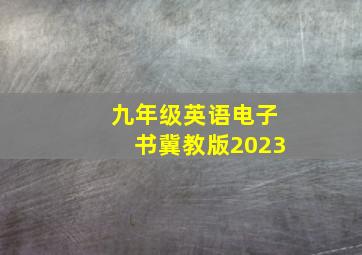 九年级英语电子书冀教版2023