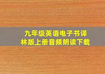 九年级英语电子书译林版上册音频朗读下载