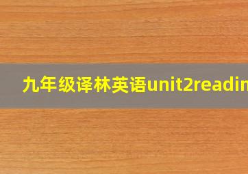 九年级译林英语unit2reading