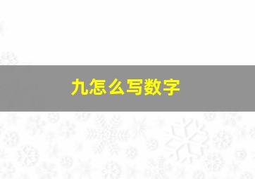 九怎么写数字