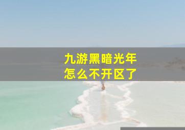 九游黑暗光年怎么不开区了