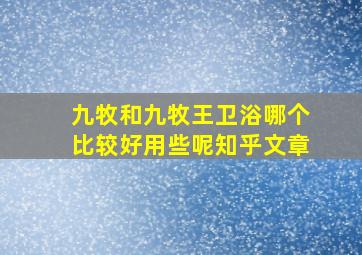 九牧和九牧王卫浴哪个比较好用些呢知乎文章