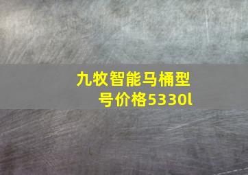 九牧智能马桶型号价格5330l