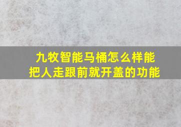 九牧智能马桶怎么样能把人走跟前就开盖的功能