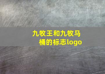 九牧王和九牧马桶的标志logo