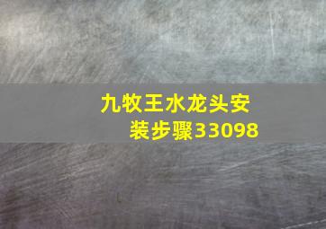 九牧王水龙头安装步骤33098