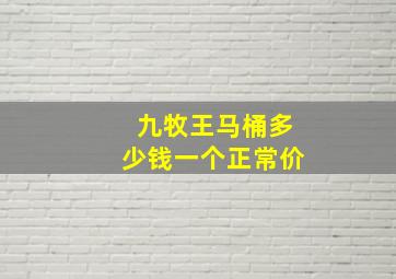 九牧王马桶多少钱一个正常价