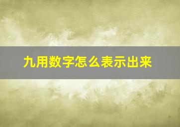 九用数字怎么表示出来