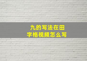 九的写法在田字格视频怎么写