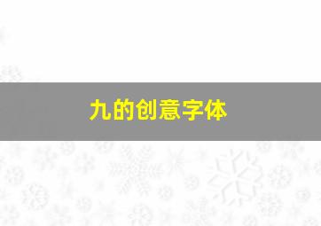 九的创意字体