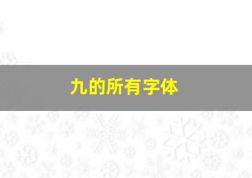 九的所有字体