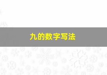 九的数字写法