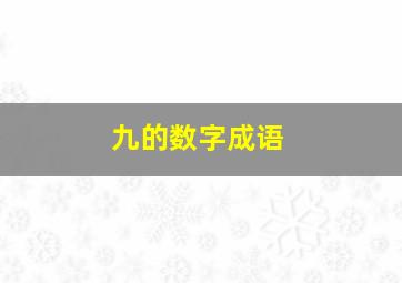 九的数字成语