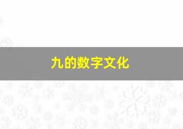 九的数字文化