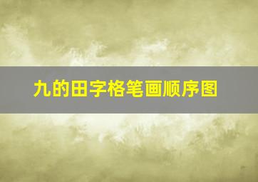 九的田字格笔画顺序图