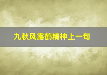 九秋风露鹤精神上一句