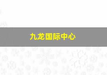 九龙国际中心