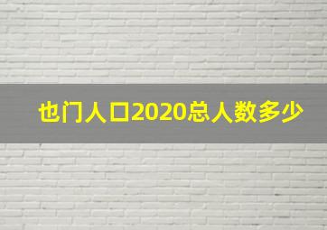 也门人口2020总人数多少