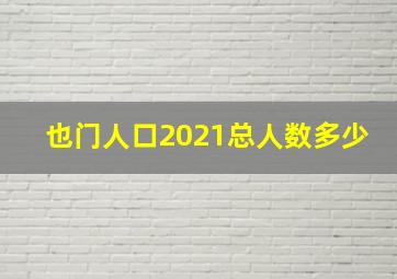 也门人口2021总人数多少