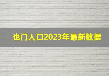 也门人口2023年最新数据