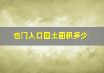 也门人口国土面积多少