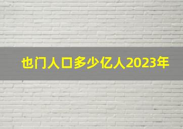 也门人口多少亿人2023年