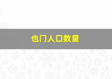 也门人口数量