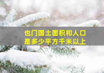 也门国土面积和人口是多少平方千米以上