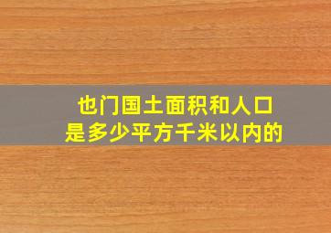 也门国土面积和人口是多少平方千米以内的