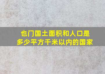 也门国土面积和人口是多少平方千米以内的国家