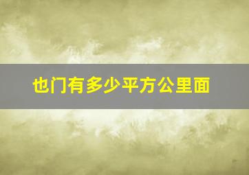 也门有多少平方公里面