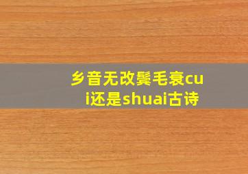 乡音无改鬓毛衰cui还是shuai古诗