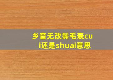 乡音无改鬓毛衰cui还是shuai意思