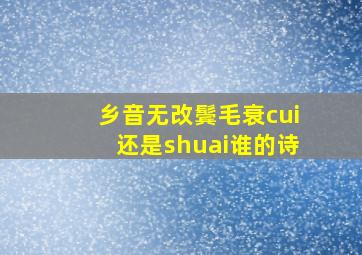 乡音无改鬓毛衰cui还是shuai谁的诗