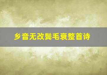 乡音无改鬓毛衰整首诗