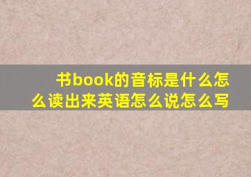 书book的音标是什么怎么读出来英语怎么说怎么写