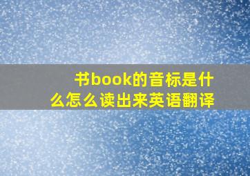 书book的音标是什么怎么读出来英语翻译