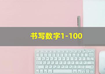 书写数字1-100