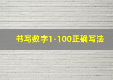 书写数字1-100正确写法