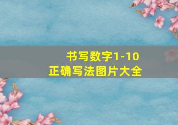 书写数字1-10正确写法图片大全