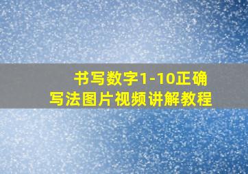 书写数字1-10正确写法图片视频讲解教程